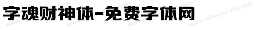 字魂财神体字体转换