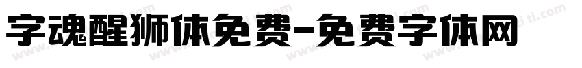 字魂醒狮体免费字体转换
