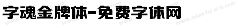 字魂金牌体字体转换