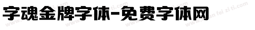 字魂金牌字体字体转换