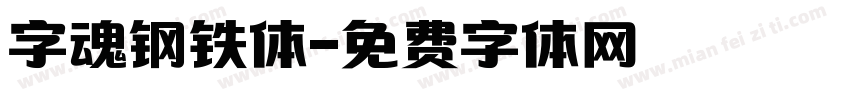 字魂钢铁体字体转换
