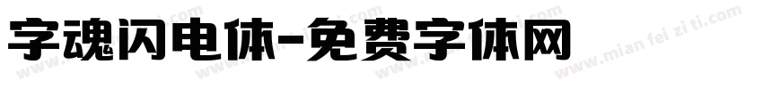 字魂闪电体字体转换