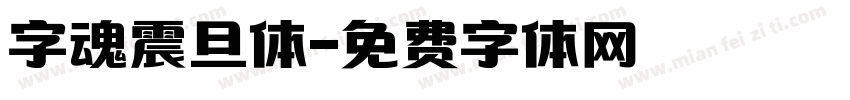 字魂震旦体字体转换