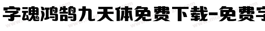 字魂鸿鹄九天体免费下载字体转换