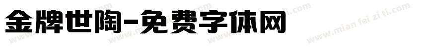 金牌世陶字体转换