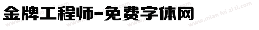金牌工程师字体转换