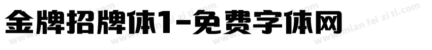 金牌招牌体1字体转换