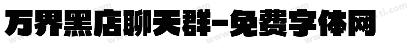 万界黑店聊天群字体转换