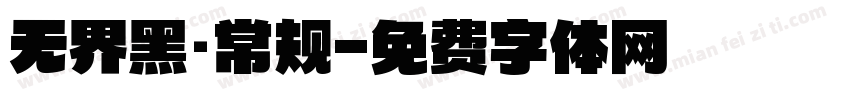 无界黑·常规字体转换