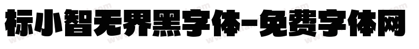 标小智无界黑字体字体转换