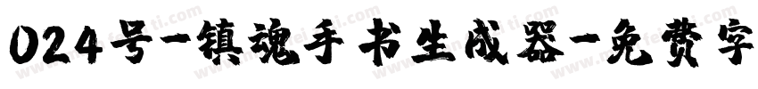 024号-镇魂手书生成器字体转换