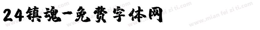 24镇魂字体转换