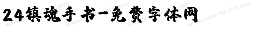 24镇魂手书字体转换
