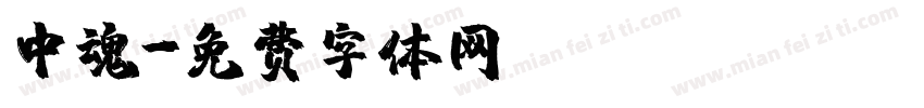 中魂字体转换
