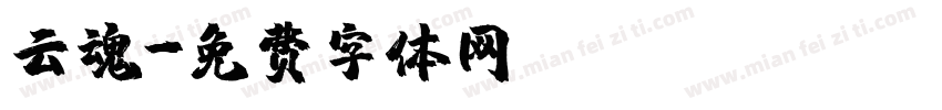 云魂字体转换