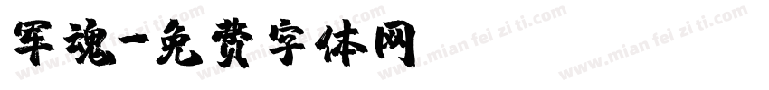 军魂字体转换