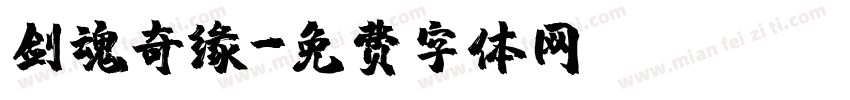 剑魂奇缘字体转换