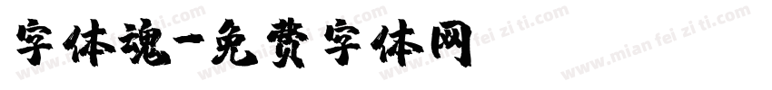 字体魂字体转换
