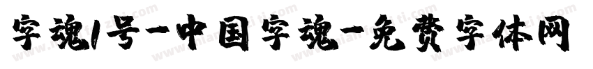 字魂1号-中国字魂字体转换