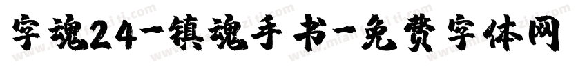 字魂24-镇魂手书字体转换