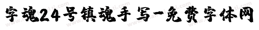 字魂24号镇魂手写字体转换