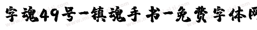 字魂49号-镇魂手书字体转换