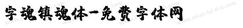 字魂镇魂体字体转换