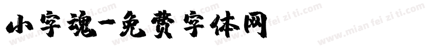 小字魂字体转换