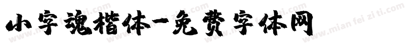 小字魂楷体字体转换