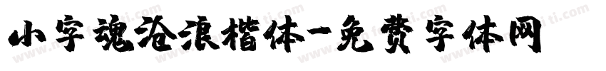 小字魂沧浪楷体字体转换