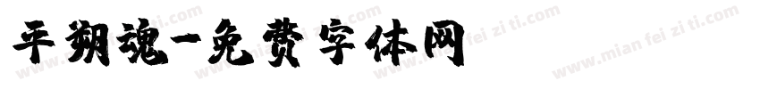 平朔魂字体转换