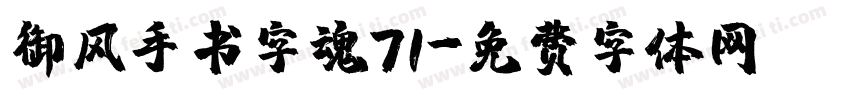 御风手书字魂71字体转换