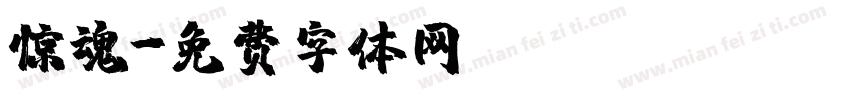 惊魂字体转换