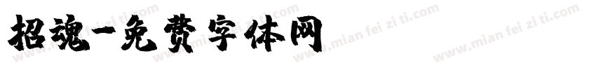 招魂字体转换