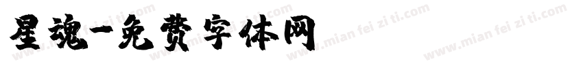 星魂字体转换