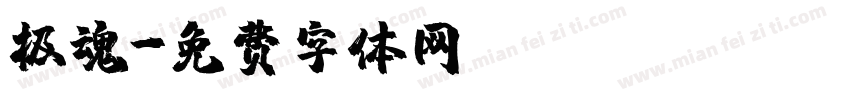 极魂字体转换