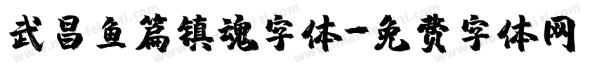 武昌鱼篇镇魂字体字体转换