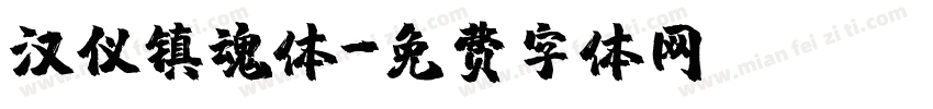 汉仪镇魂体字体转换