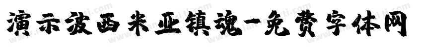 演示波西米亚镇魂字体转换