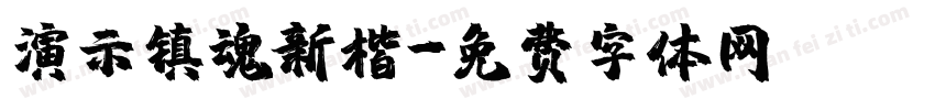 演示镇魂新楷字体转换