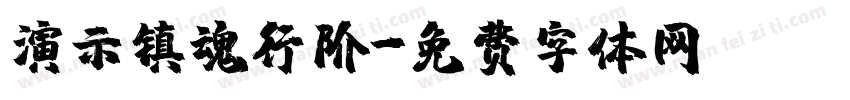 演示镇魂行阶字体转换
