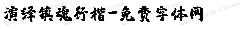 演绎镇魂行楷字体转换