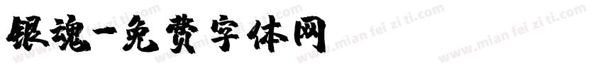 银魂字体转换