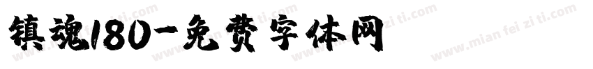 镇魂180字体转换