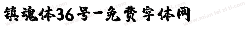 镇魂体36号字体转换