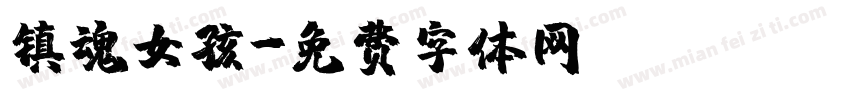 镇魂女孩字体转换
