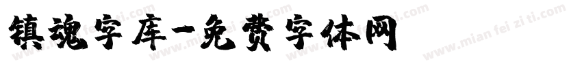 镇魂字库字体转换