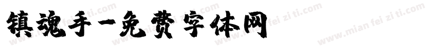 镇魂手字体转换