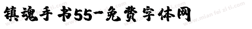 镇魂手书55字体转换