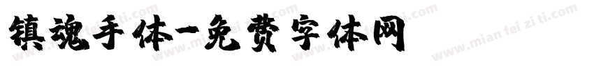 镇魂手体字体转换